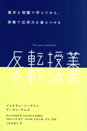 反転授業 基本を宿題で学んでから、授業で応用力を身につける