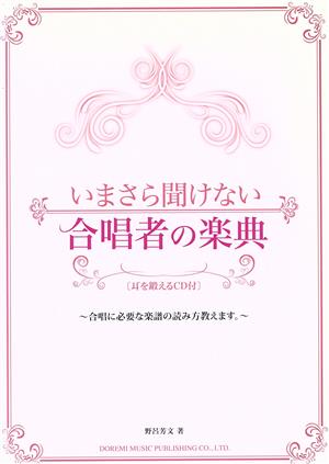 いまさら聞けない合唱者の楽典 合唱に必要な楽譜の読み方教えます。