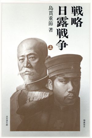 戦略・日露戦争(上)