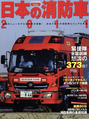 日本の消防車(2011) イカロスMOOK