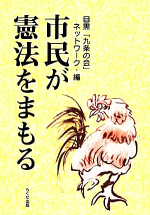 市民が憲法をまもる