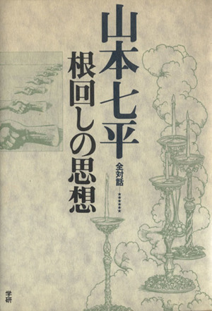 山本七平全対話(6) 根回しの思想