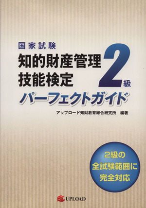 国家試験 知的財産管理技能検定 2級 パーフェクトガイド