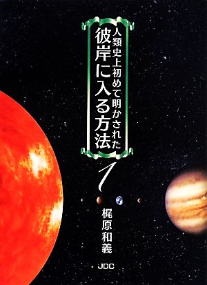 人類史上初めて明かされた彼岸に入る方法(1)