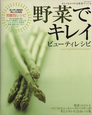 野菜でキレイ ビューティレシピ キレイなカラダは野菜でつくる サンエイムック