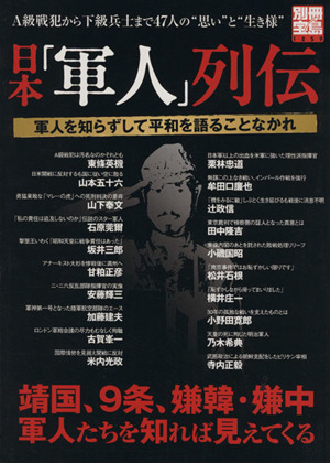 日本「軍人」列伝 軍人を知らずして平和を語ることなかれ 別冊宝島