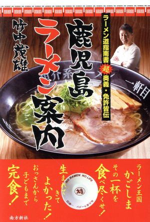 鹿児島ラーメン案内 ラーメン道指南書 超奥義・免許皆伝