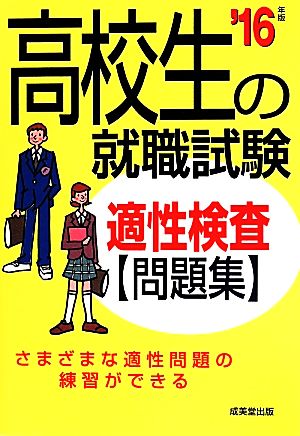 高校生の就職試験 適性検査問題集('16年版)