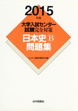 大学入試センター試験完全対策 日本史B問題集(2015年版) 新品本・書籍 ...