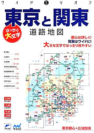 はっきり大文字 東京と関東道路地図 2版 東京都心+広域関東 ワイドミリオン