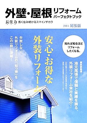 外壁・屋根リフォームパーフェクトブック 尾張版(2014)長住力 長く住み続けるスマイノチカラ