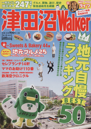 津田沼Walker ウォーカームックNo.440ひと駅ウォーカー