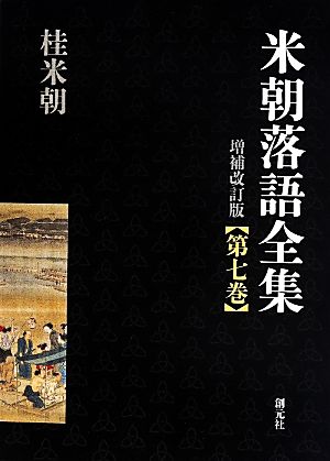 米朝落語全集 増補改訂版(第七巻) ふ～わ