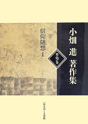 小畑進著作集(第9巻) 信仰随想Ⅰ