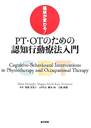 臨床が変わる！PT・OTのための認知行動療法入門