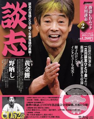 落語CDムック 立川談志 談志「黄金餅」「野晒し」 バンブームック