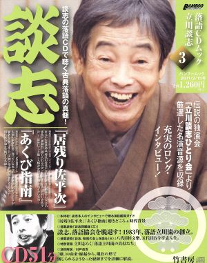 落語CDムック 立川談志 談志「居残り左平次」「あくび指南」 バンブームック