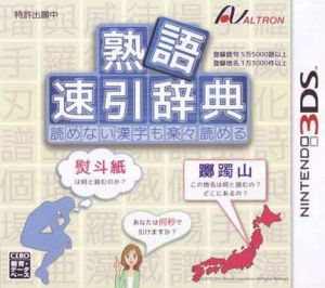 熟語 速引辞典 読めない漢字も楽々読める