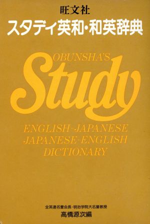 旺文社スタディ英和・和英辞典