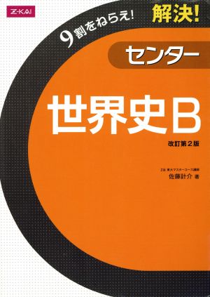 解決！センター 世界史B 改訂第2版 9割をねらえ！