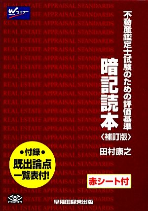 不動産鑑定士試験のための評価基準 暗記読本 補訂版