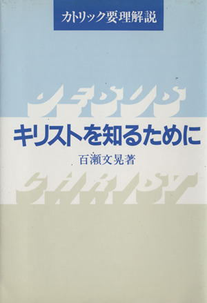 キリストを知るために カトリック要理解説