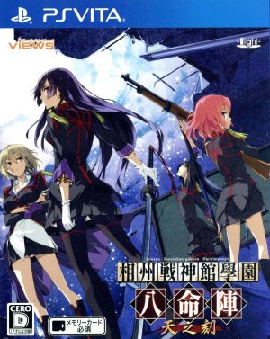 相州戦神館學園 八命陣 天の刻＜初回限定版＞