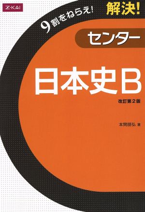 解決！センター 日本史B 改訂第2版 9割をねらえ！