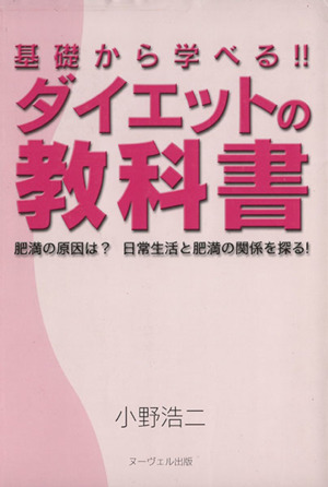 基礎から学べる!!ダイエットの教科書 肥満の原因は？日常生活と肥満の関係を探る！