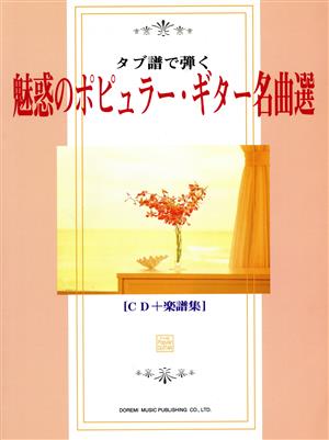 タブ譜で弾く魅惑のポピュラー・ギター名曲選 CD+楽譜集