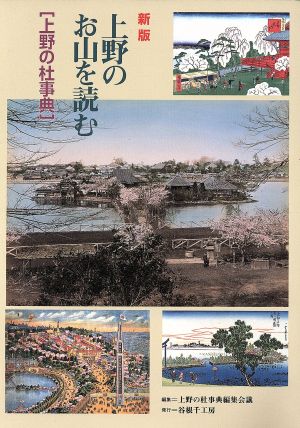 上野のお山を読む 新版上野の杜事典