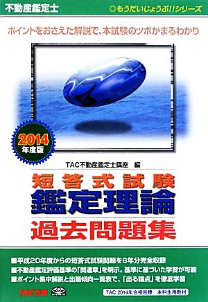 不動産鑑定士 短答式試験鑑定理論 過去問題集(2014年度版)