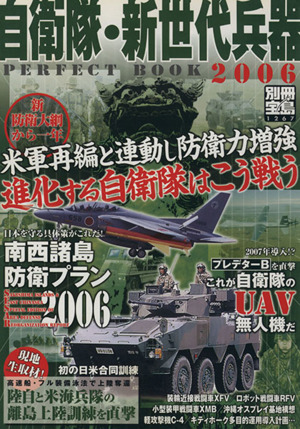 自衛隊・新世代兵器PERFECT BOOK(2006) 別冊宝島