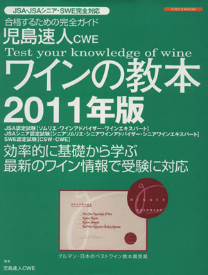 児島速人CWE ワインの教本(2011年版)イカロスMOOK