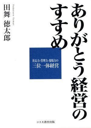 ありがとう経営のすすめ