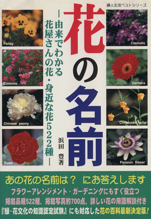 花の名前 由来でわかる花屋さんの花 身近な花522種