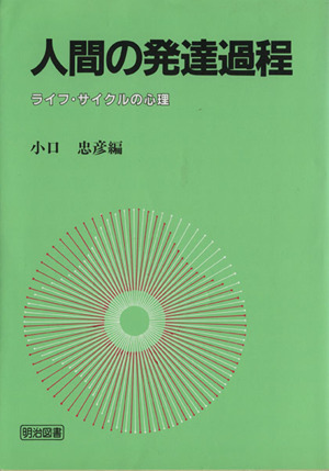 人間の発達過程 ライフ・サイクルの心理