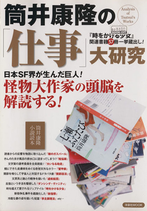 筒井康隆の「仕事」大研究 洋泉社MOOK