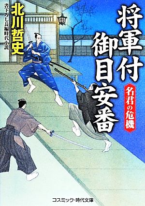 将軍付御目安番 名君の危機 コスミック・時代文庫