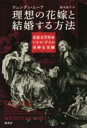 理想の花嫁と結婚する方法 児童文学作家トマス・デイの奇妙な実験