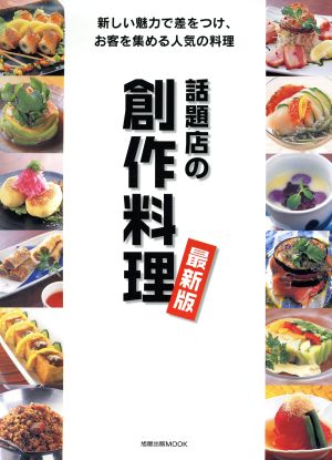 話題店の創作料理 最新版 旭屋出版MOOK