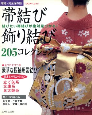 帯結び・飾り結び205コレクション 結びたい帯結びが絶対見つかる！ TODAYムック