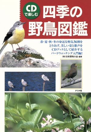 CDで楽しむ 四季の野鳥図鑑