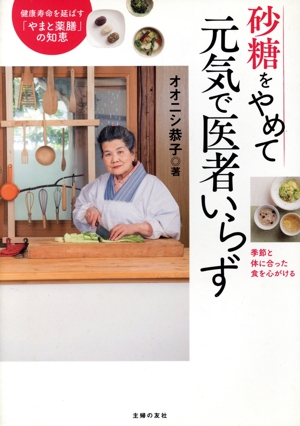 砂糖をやめて元気で医者いらず 健康寿命を延ばす「やまと薬膳」の知恵