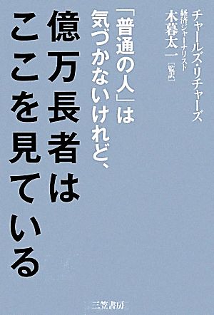 「普通の人」は気づかないけれど、億万長者はここを見ている