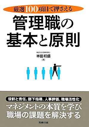 厳選100項目で押さえる 管理職の基本と原則