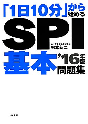 「1日10分」から始めるSPI基本問題集('16年版)