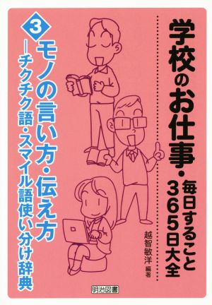 学校のお仕事・毎日すること365日大全(3) モノの言い方・伝え方―チクチク語・スマイル語使い分け辞典