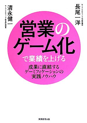 営業のゲーム化で業績を上げる成果に直結するゲーミフィケーションの実践ノウハウ