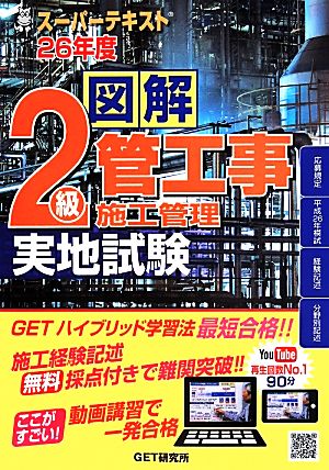 スーパーテキスト 図解2級管工事施工管理 実地試験(26年版)